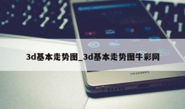 3d基本走势图_3d基本走势图牛彩网