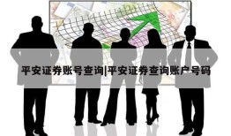 平安证券账号查询|平安证券查询账户号码