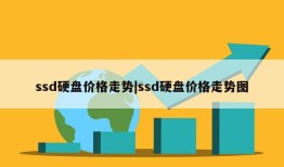 ssd硬盘价格走势|ssd硬盘价格走势图