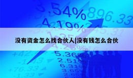 没有资金怎么找合伙人|没有钱怎么合伙