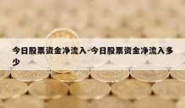 今日股票资金净流入-今日股票资金净流入多少