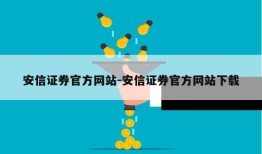 安信证券官方网站-安信证券官方网站下载