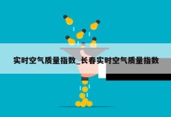 实时空气质量指数_长春实时空气质量指数