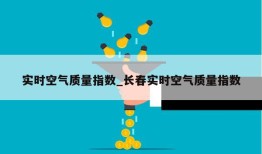 实时空气质量指数_长春实时空气质量指数