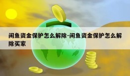 闲鱼资金保护怎么解除-闲鱼资金保护怎么解除买家