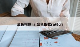 显色指数ra,显色指数ra和cri