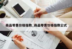 商品零售价格指数_商品零售价格指数公式