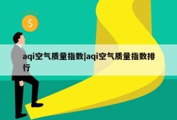 aqi空气质量指数|aqi空气质量指数排行