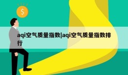 aqi空气质量指数|aqi空气质量指数排行