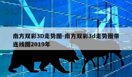 南方双彩3D走势图-南方双彩3d走势图带连线图2019年