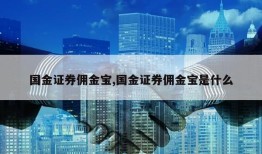 国金证券佣金宝,国金证券佣金宝是什么