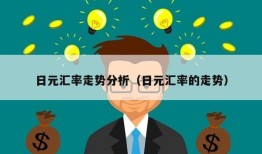 日元汇率走势分析（日元汇率的走势）