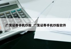 广发证券手机炒股_广发证券手机炒股软件