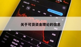 关于可贷资金理论的信息