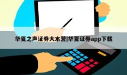 华夏之声证券大本营|华夏证券app下载