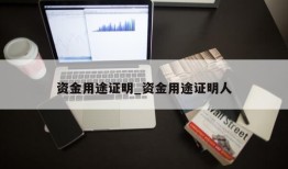 资金用途证明_资金用途证明人