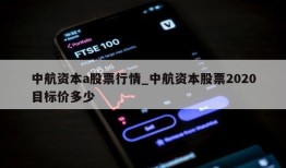 中航资本a股票行情_中航资本股票2020目标价多少