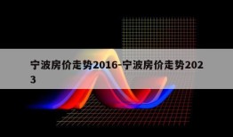 宁波房价走势2016-宁波房价走势2023