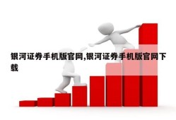 银河证券手机版官网,银河证券手机版官网下载