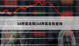 3d开奖走势|3d开奖走势查询