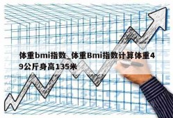 体重bmi指数_体重Bmi指数计算体重49公斤身高135米