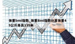 体重bmi指数_体重Bmi指数计算体重49公斤身高135米