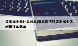 资本保全是什么意思|资本保值和资本保全之间是什么关系