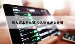 投入资本怎么算|投入资本怎么计算