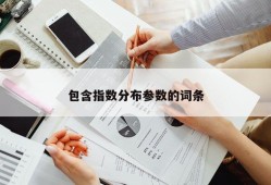 包含指数分布参数的词条