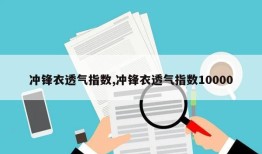 冲锋衣透气指数,冲锋衣透气指数10000