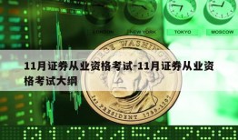 11月证券从业资格考试-11月证券从业资格考试大纲