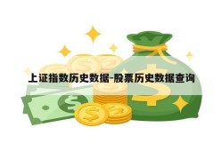 上证指数历史数据-股票历史数据查询