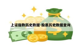 上证指数历史数据-股票历史数据查询