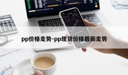 pp价格走势-pp现货价格最新走势