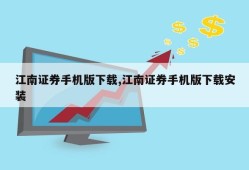 江南证券手机版下载,江南证券手机版下载安装