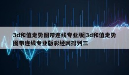 3d和值走势图带连线专业版|3d和值走势图带连线专业版彩经网排列三