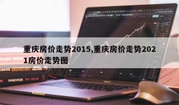 重庆房价走势2015,重庆房价走势2021房价走势图