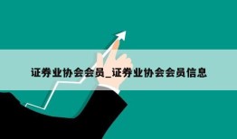 证券业协会会员_证券业协会会员信息