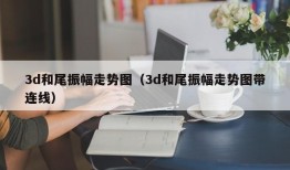 3d和尾振幅走势图（3d和尾振幅走势图带连线）