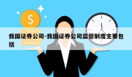 我国证券公司-我国证券公司监管制度主要包括