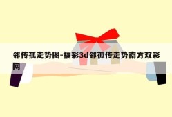 邻传孤走势图-福彩3d邻孤传走势南方双彩网