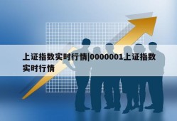 上证指数实时行情|0000001上证指数实时行情