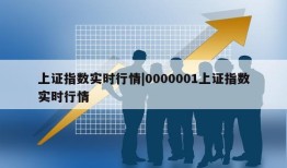 上证指数实时行情|0000001上证指数实时行情