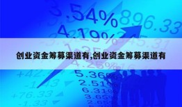 创业资金筹募渠道有,创业资金筹募渠道有