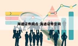 海通证券网点-海通证券官网