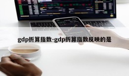 gdp折算指数-gdp折算指数反映的是