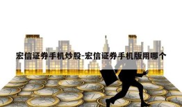 宏信证券手机炒股-宏信证券手机版用哪个