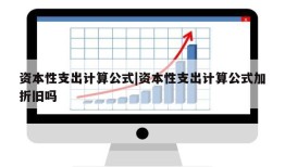 资本性支出计算公式|资本性支出计算公式加折旧吗