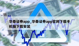 华泰证券app_华泰证券app官网下载手机版下载安装