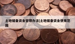 土地储备资金管理办法|土地储备资金使用范围